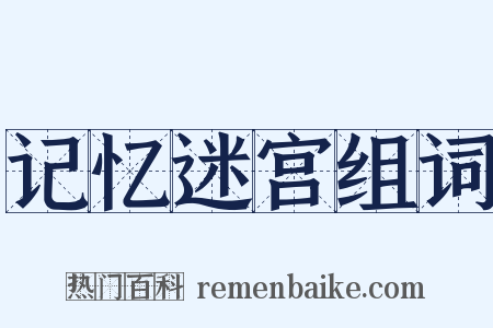 记忆迷宫组词是什么意思的图片